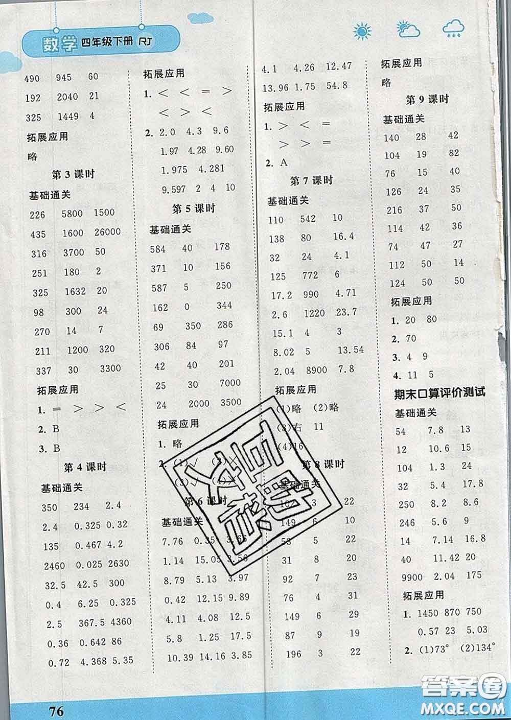 中國地圖出版社2020春金博優(yōu)口算課時(shí)通四年級數(shù)學(xué)下冊人教版答案