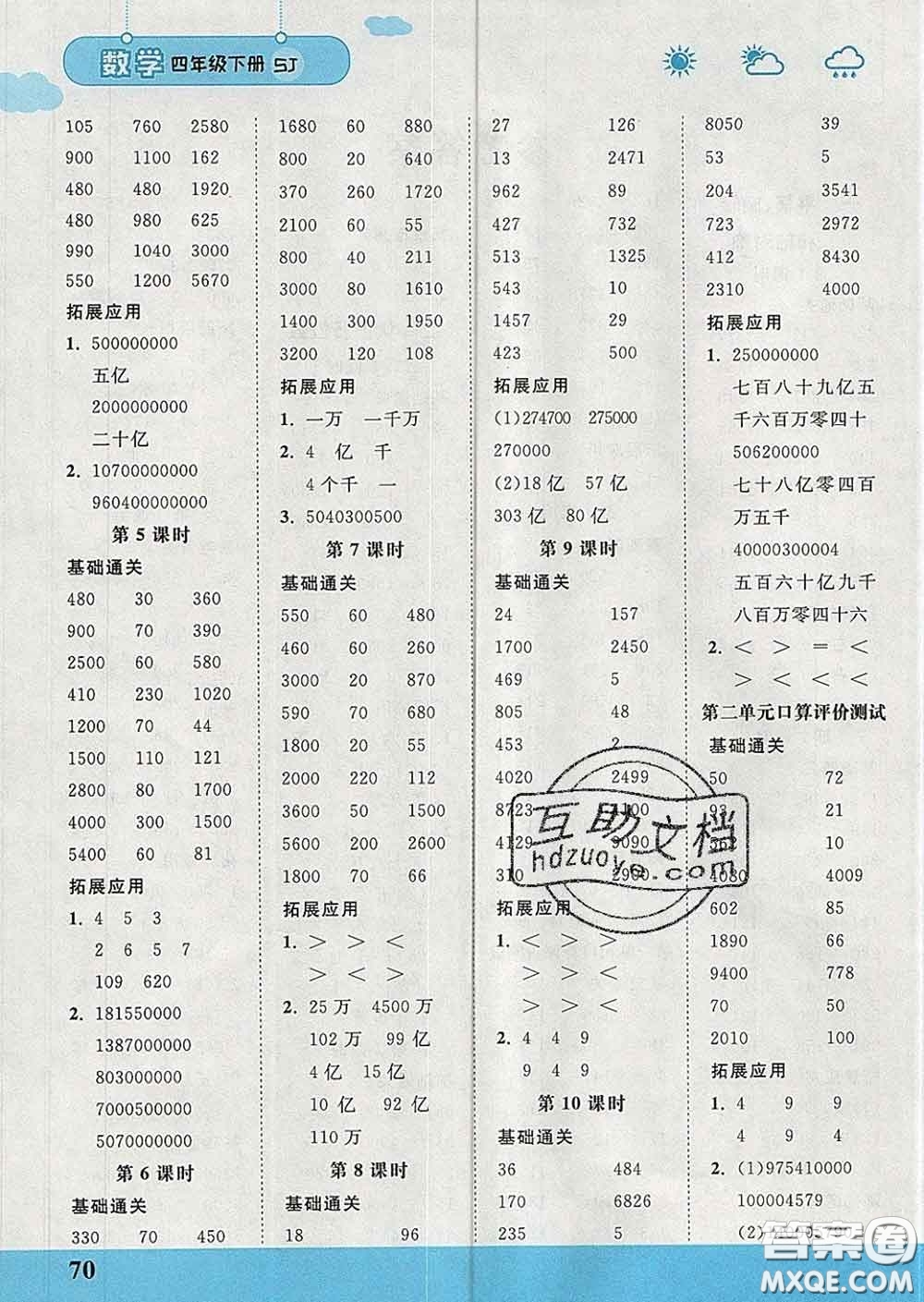 中國(guó)地圖出版社2020春金博優(yōu)口算課時(shí)通四年級(jí)數(shù)學(xué)下冊(cè)蘇教版答案