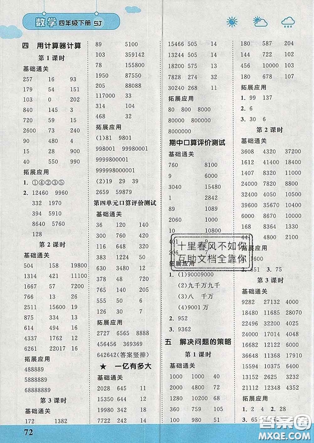 中國(guó)地圖出版社2020春金博優(yōu)口算課時(shí)通四年級(jí)數(shù)學(xué)下冊(cè)蘇教版答案