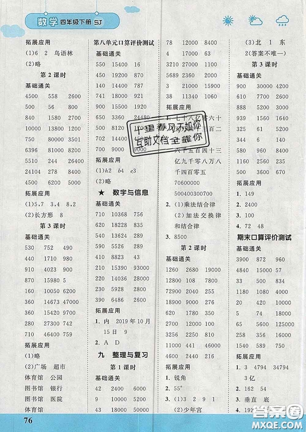 中國(guó)地圖出版社2020春金博優(yōu)口算課時(shí)通四年級(jí)數(shù)學(xué)下冊(cè)蘇教版答案