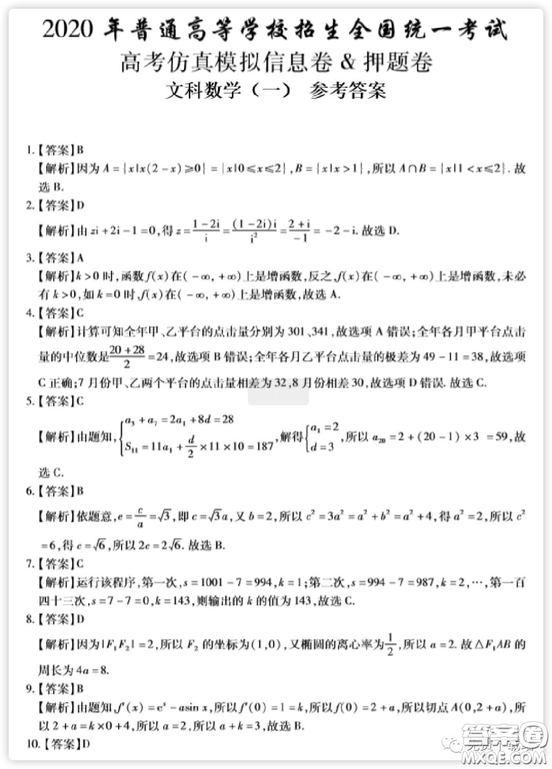 2020年普通高等學(xué)校招生全國統(tǒng)一考試高考仿真模擬信息卷押題卷一文科數(shù)學(xué)試題及答案