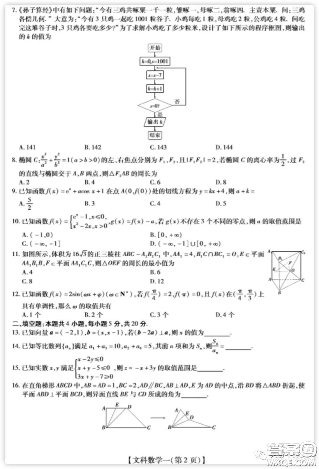 2020年普通高等學(xué)校招生全國統(tǒng)一考試高考仿真模擬信息卷押題卷一文科數(shù)學(xué)試題及答案