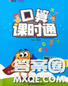 中國地圖出版社2020春金博優(yōu)口算課時通三年級數(shù)學(xué)下冊人教版答案