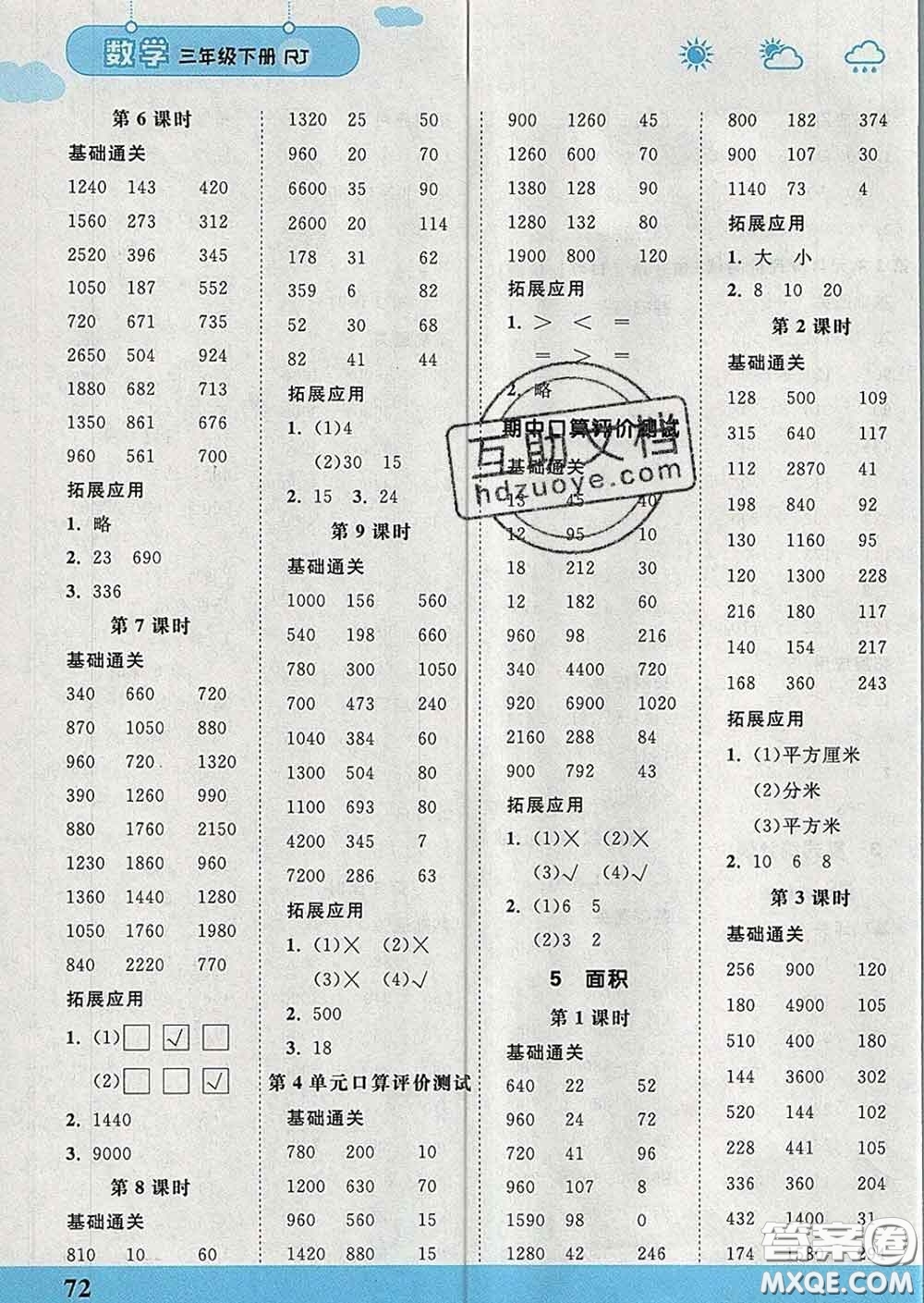 中國地圖出版社2020春金博優(yōu)口算課時通三年級數(shù)學(xué)下冊人教版答案