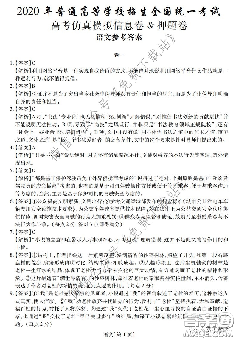 2020年普通高等學(xué)校招生全國統(tǒng)一考試高考仿真模擬信息卷押題卷一語文答案