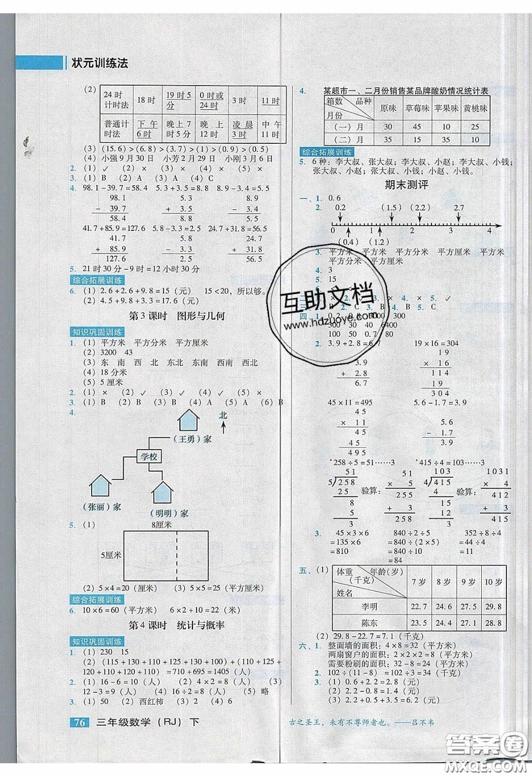 2020狀元訓(xùn)練法課時(shí)同步練測(cè)三年級(jí)數(shù)學(xué)下冊(cè)人教版答案