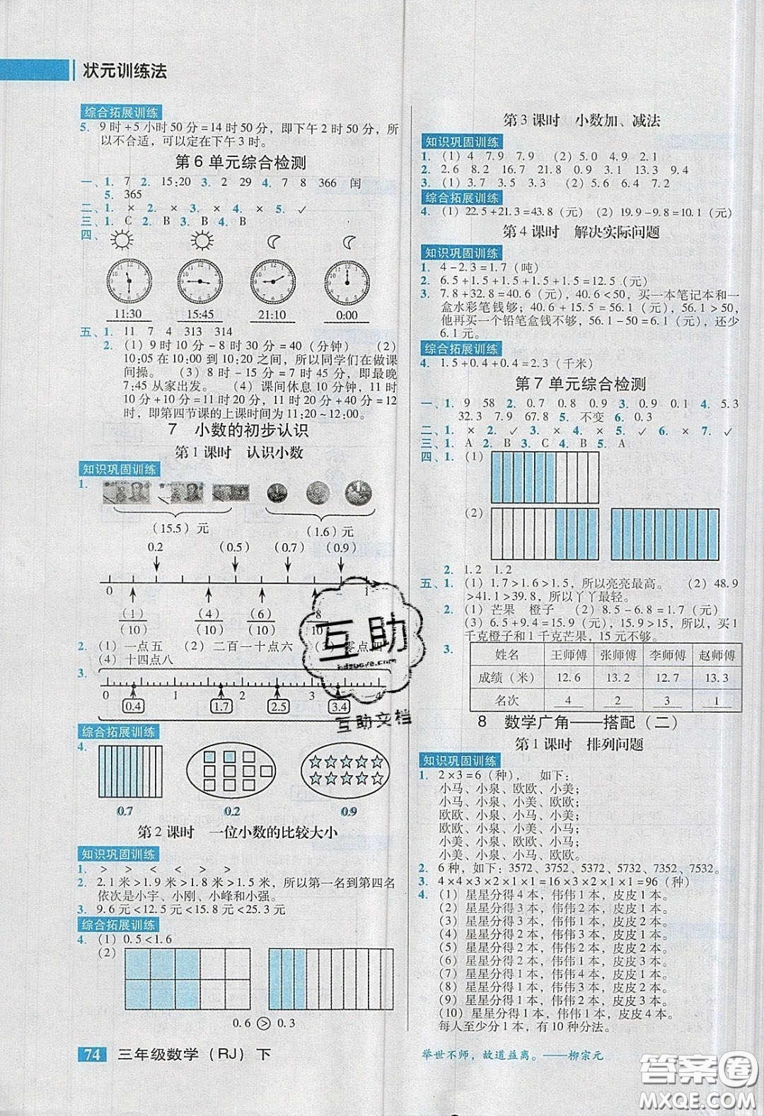 2020狀元訓(xùn)練法課時(shí)同步練測(cè)三年級(jí)數(shù)學(xué)下冊(cè)人教版答案