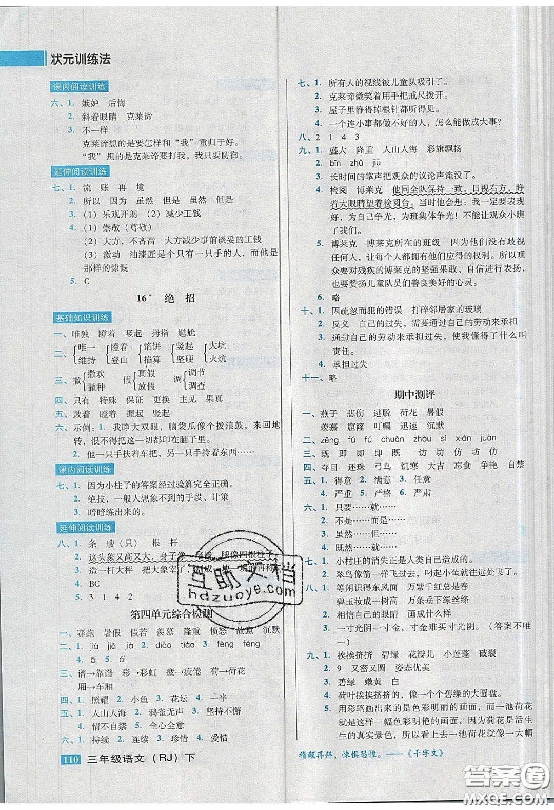 2020狀元訓(xùn)練法課時(shí)同步練測三年級(jí)語文下冊人教版答案