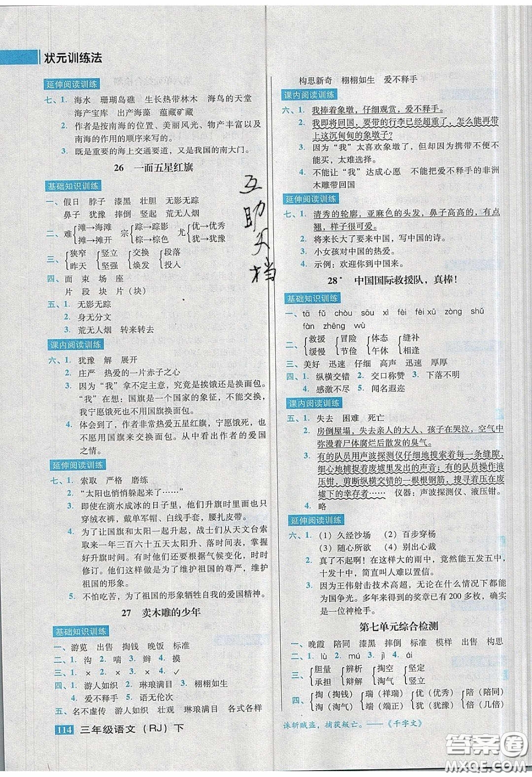 2020狀元訓(xùn)練法課時(shí)同步練測三年級(jí)語文下冊人教版答案