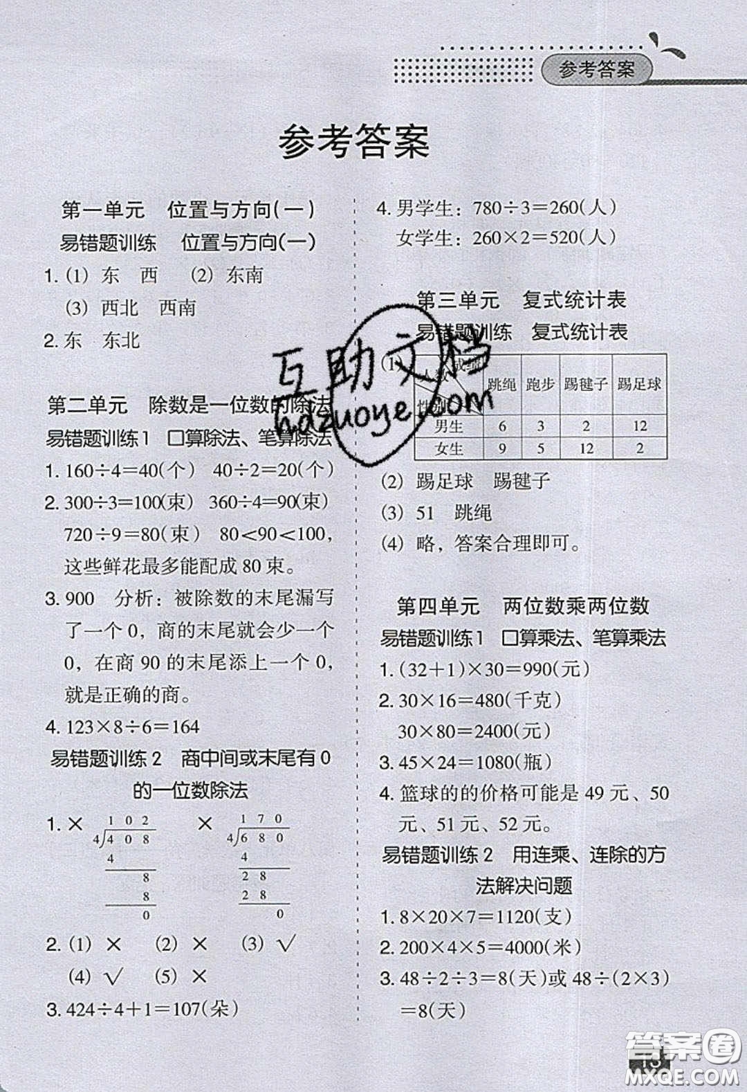 2020應(yīng)用題小狀元小學(xué)數(shù)學(xué)應(yīng)用題通關(guān)訓(xùn)練三年級(jí)數(shù)學(xué)下冊(cè)人教版答案