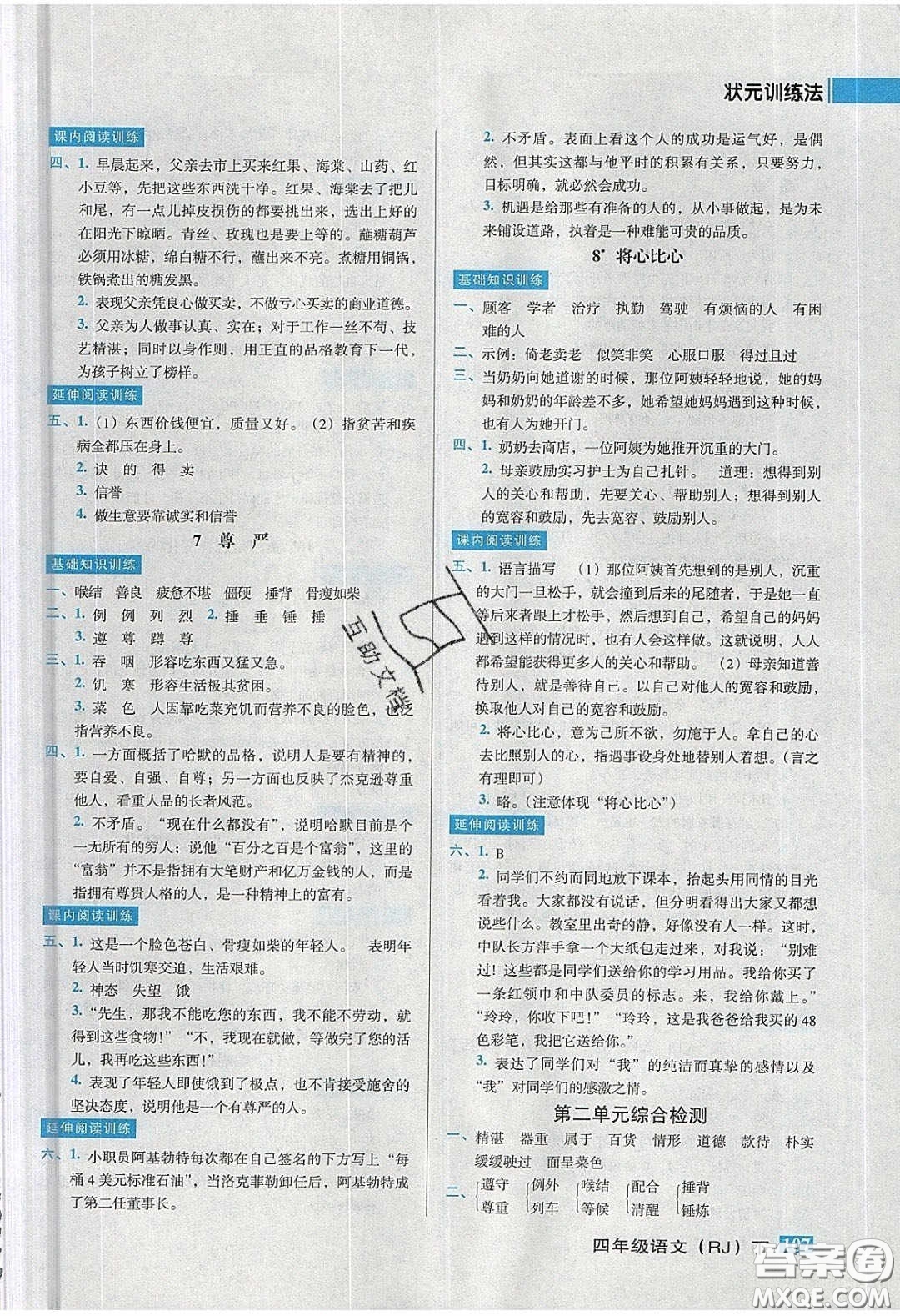 2020狀元訓(xùn)練法課時同步練測四年級語文下冊人教版答案