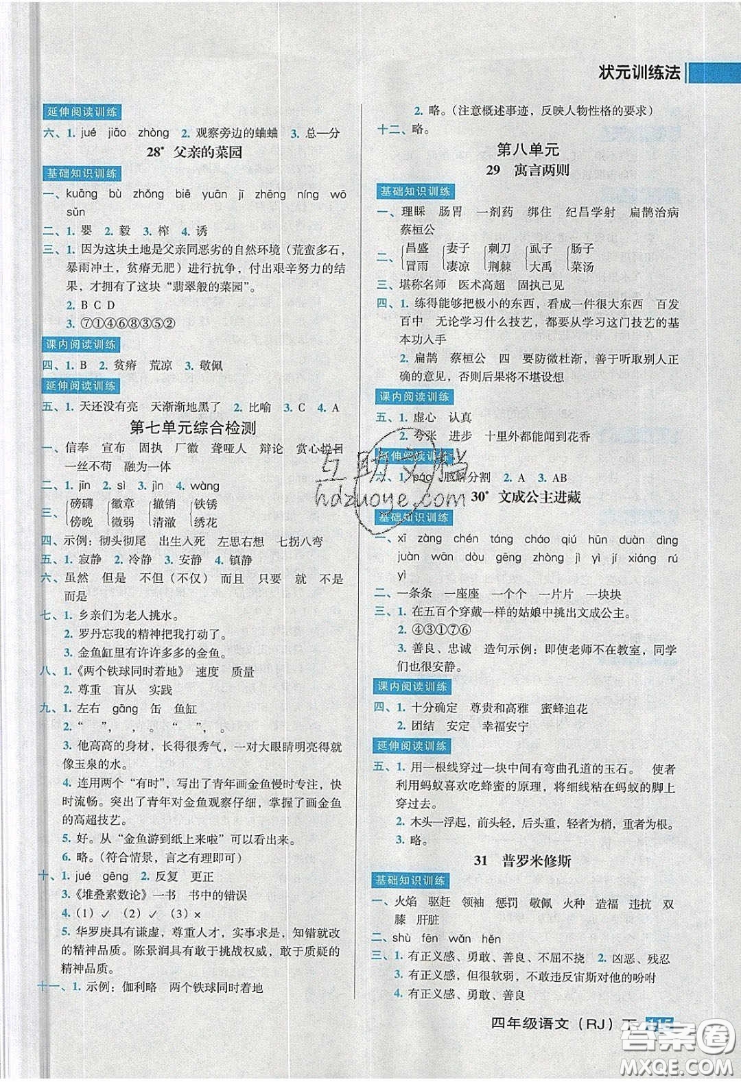 2020狀元訓(xùn)練法課時同步練測四年級語文下冊人教版答案