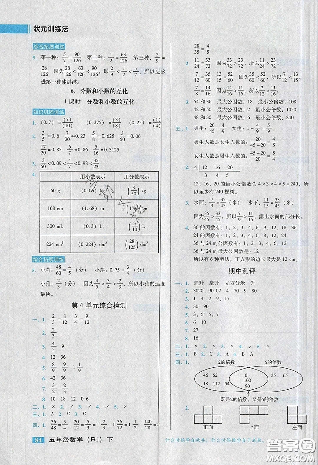 2020狀元訓(xùn)練法課時(shí)同步練測(cè)五年級(jí)數(shù)學(xué)下冊(cè)人教版答案