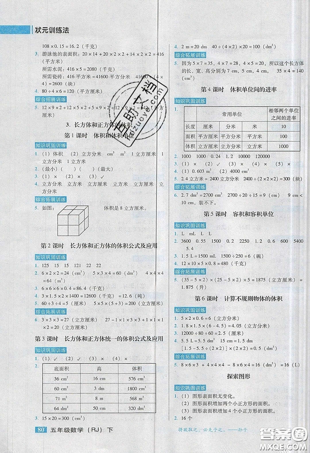 2020狀元訓(xùn)練法課時(shí)同步練測(cè)五年級(jí)數(shù)學(xué)下冊(cè)人教版答案