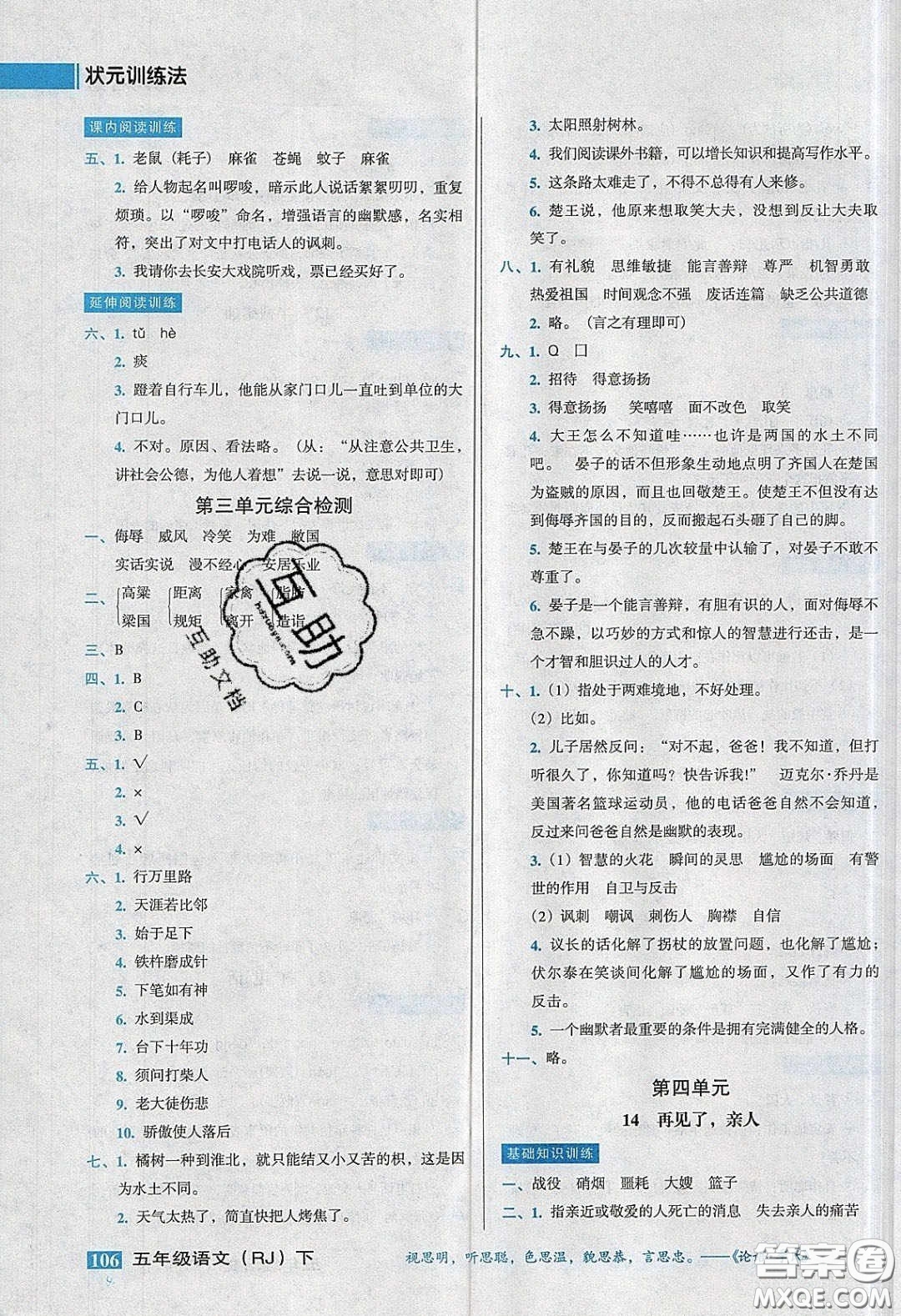 2020狀元訓(xùn)練法課時同步練測五年級語文下冊人教版答案