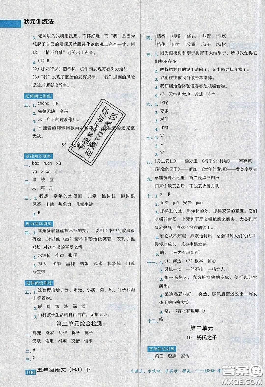 2020狀元訓(xùn)練法課時同步練測五年級語文下冊人教版答案