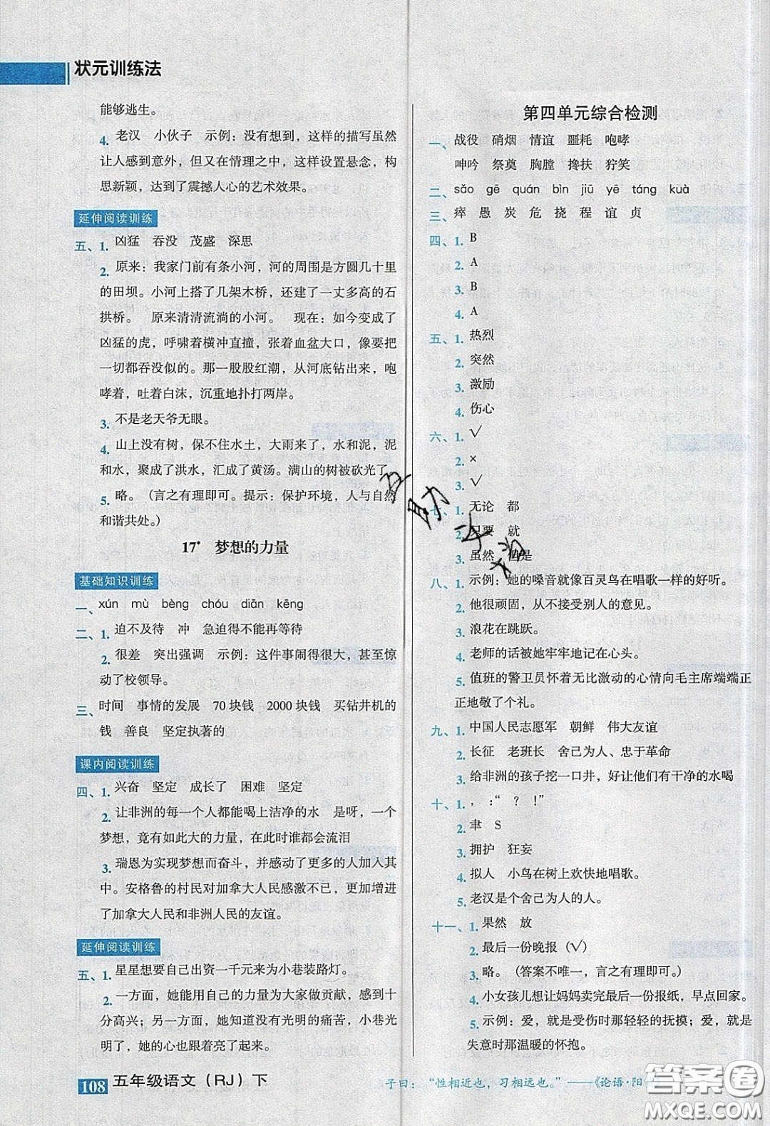 2020狀元訓(xùn)練法課時同步練測五年級語文下冊人教版答案