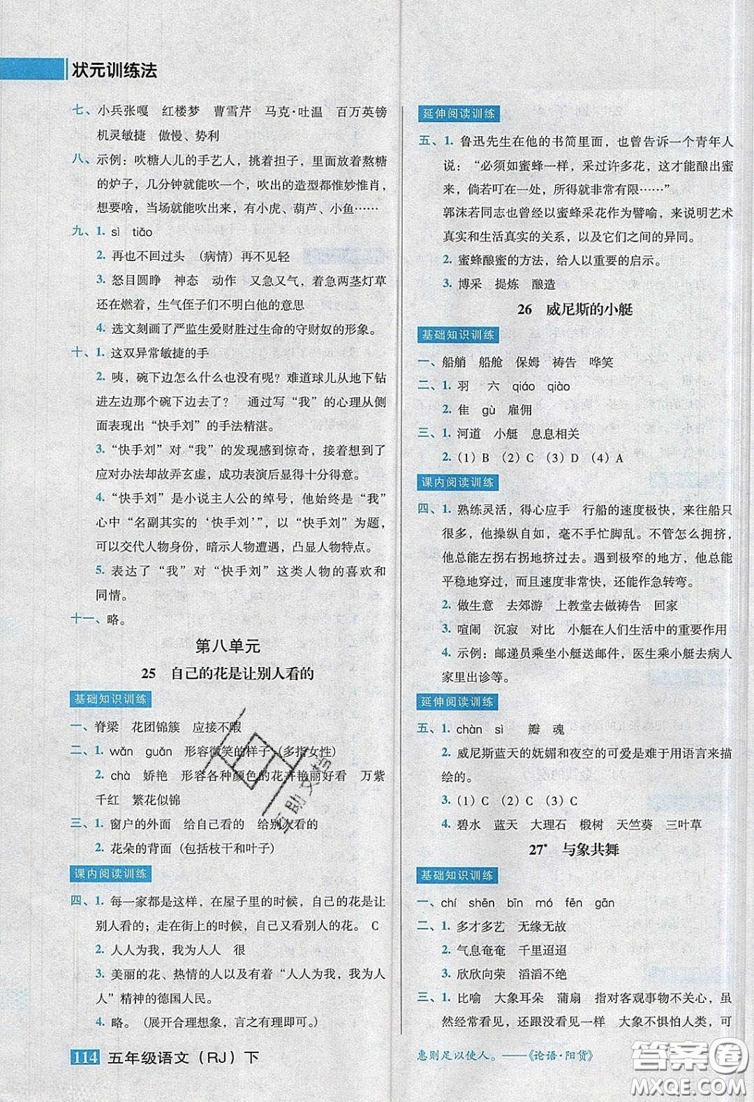 2020狀元訓(xùn)練法課時同步練測五年級語文下冊人教版答案