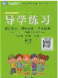 2020課課幫樂(lè)享英語(yǔ)導(dǎo)學(xué)練習(xí)三年級(jí)下冊(cè)人教版答案