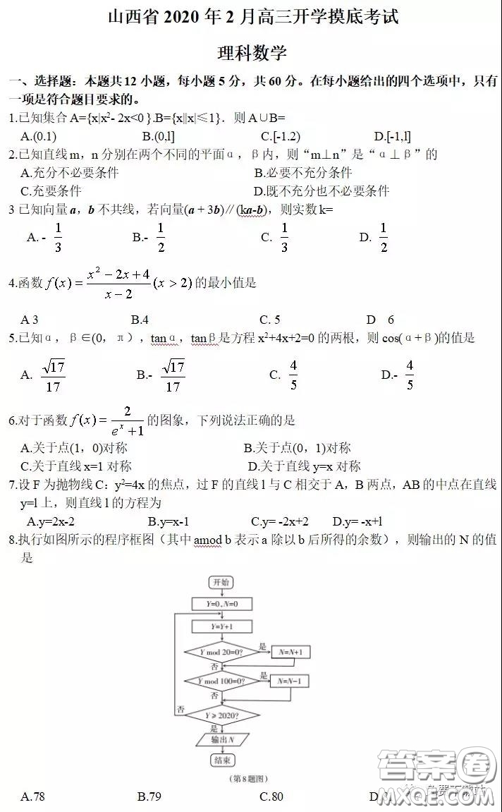 山西省2020年2月高三開學摸底考試理科數(shù)學試題及答案