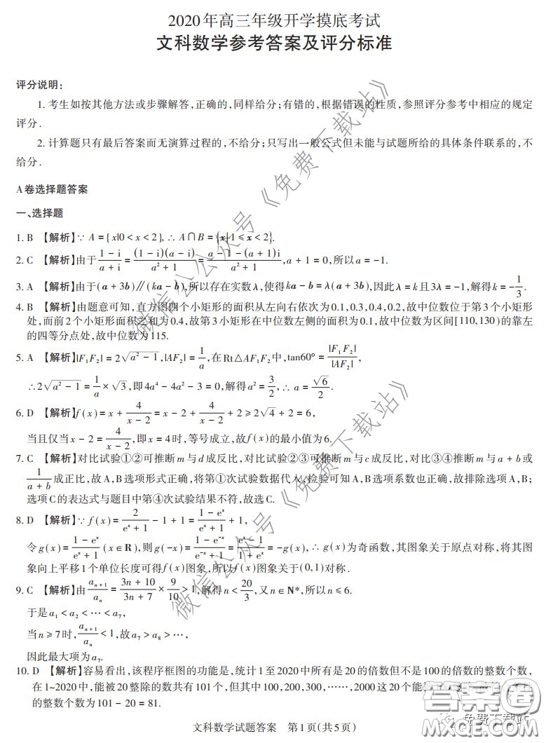 山西省2020年2月高三開學(xué)摸底考試文科數(shù)學(xué)試題及答案