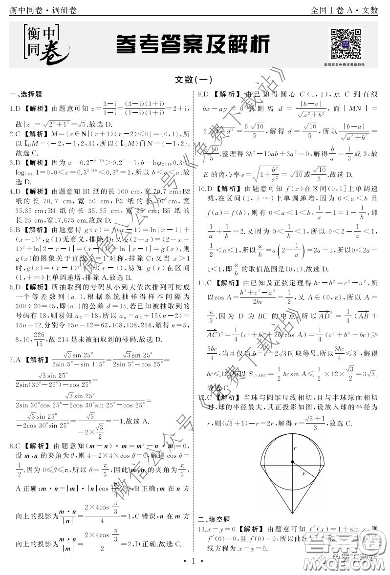 2020屆衡中同卷調(diào)研卷一文科數(shù)學(xué)試題答案