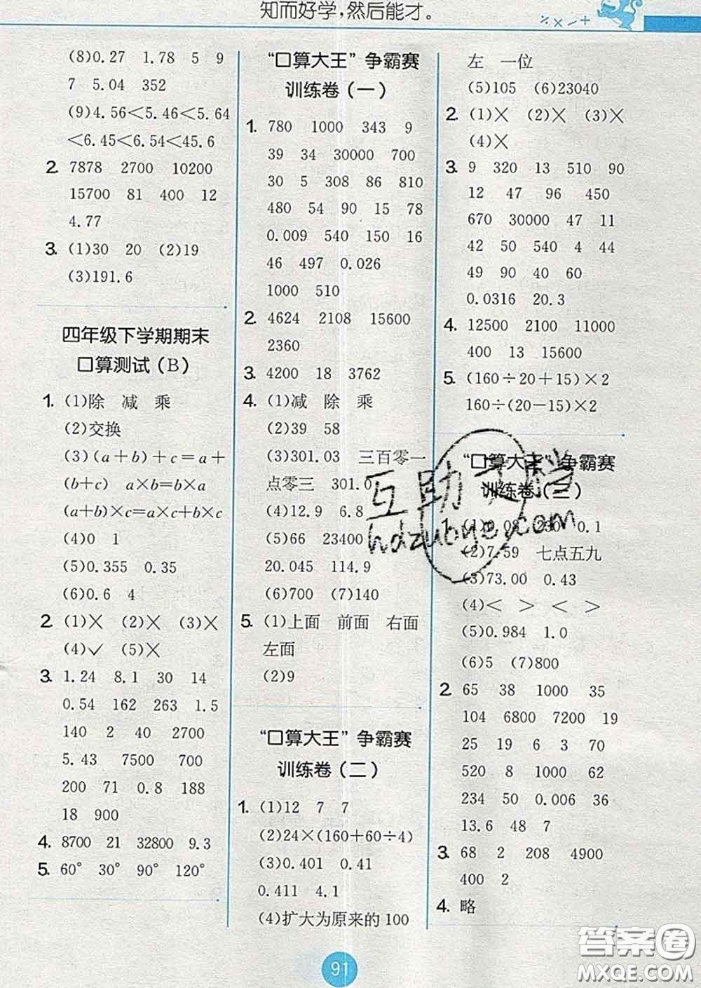 2020春小學(xué)數(shù)學(xué)口算心算速算天天練四年級下冊人教版答案