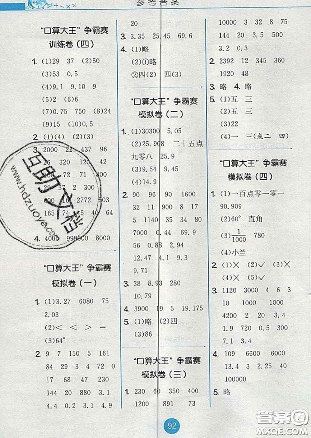 2020春小學(xué)數(shù)學(xué)口算心算速算天天練四年級下冊人教版答案