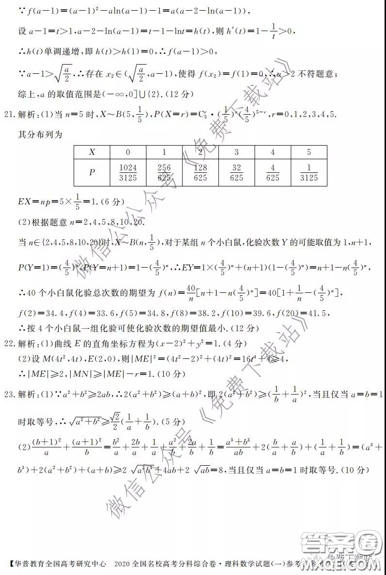 2020全國(guó)名校高考分科綜合卷理科數(shù)學(xué)試題及答案