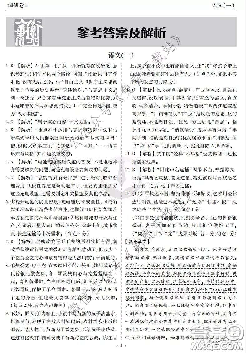 2020屆衡水金卷先享題調(diào)研卷一語文參考答案