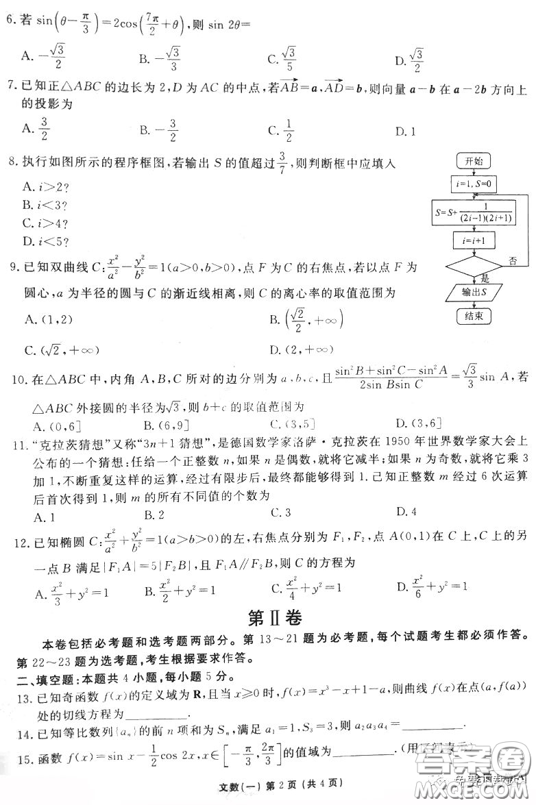 2020屆衡水金卷先享題調(diào)研卷一文科數(shù)學(xué)試題及答案