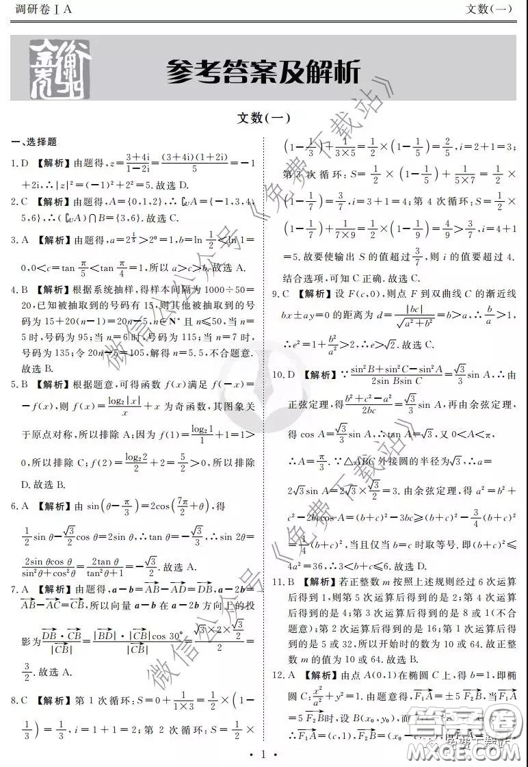 2020屆衡水金卷先享題調(diào)研卷一文科數(shù)學(xué)試題及答案