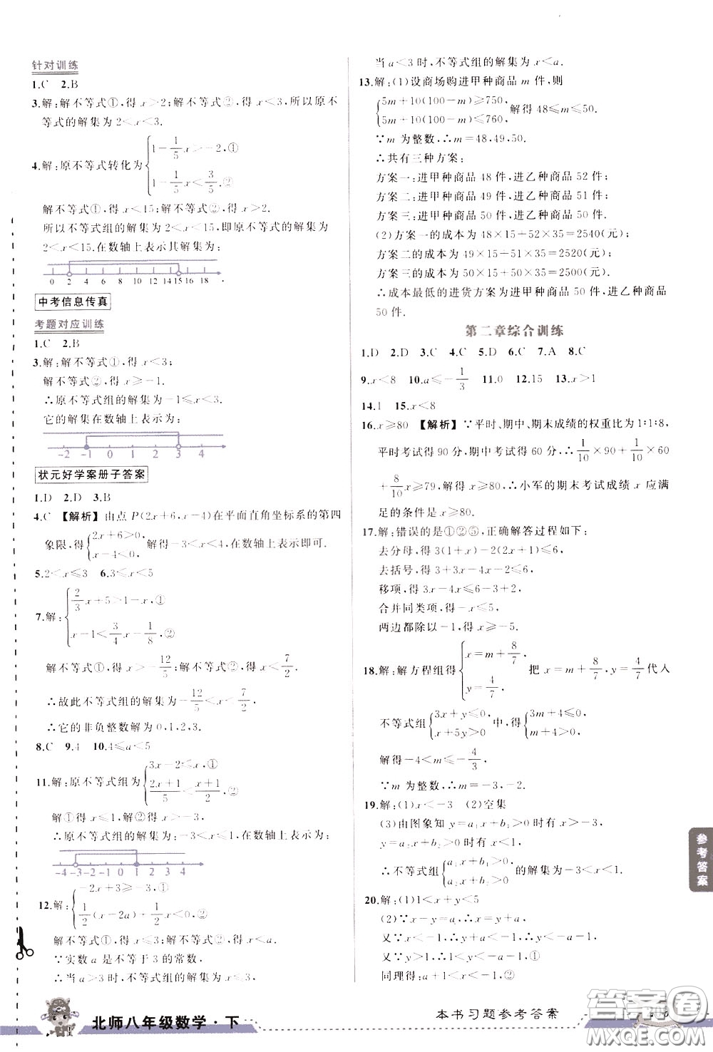 狀元成才路2020年?duì)钤笳n堂導(dǎo)學(xué)案標(biāo)準(zhǔn)本八年級(jí)下冊數(shù)學(xué)北師版參考答案