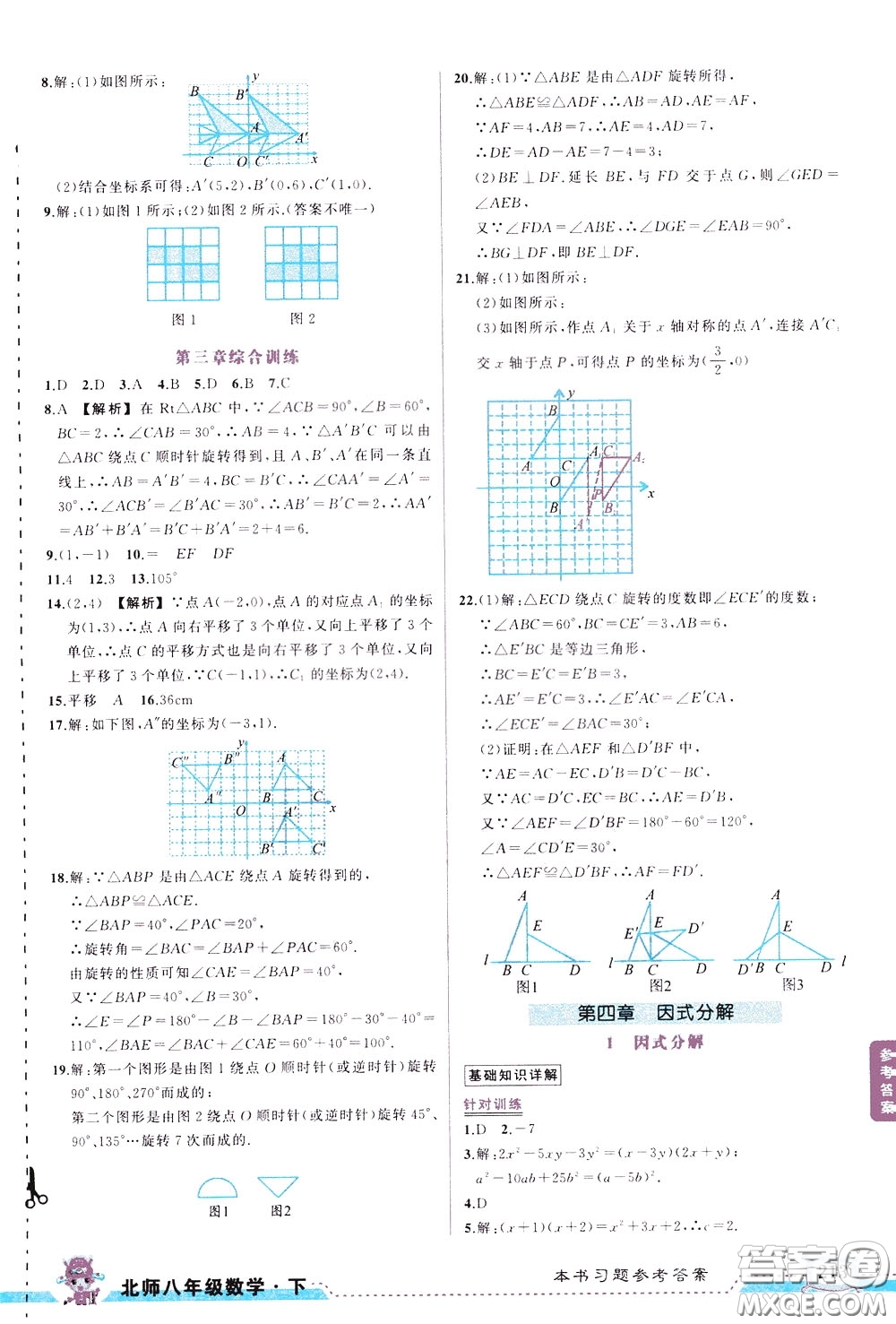 狀元成才路2020年?duì)钤笳n堂導(dǎo)學(xué)案標(biāo)準(zhǔn)本八年級(jí)下冊數(shù)學(xué)北師版參考答案