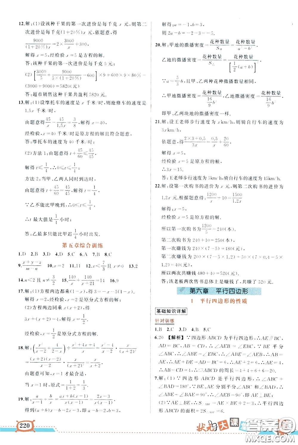 狀元成才路2020年?duì)钤笳n堂導(dǎo)學(xué)案標(biāo)準(zhǔn)本八年級(jí)下冊數(shù)學(xué)北師版參考答案