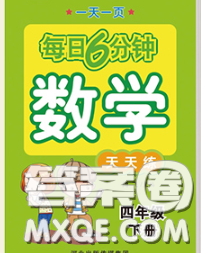 2020新版一天一頁每日6分鐘數(shù)學天天練四年級下冊答案