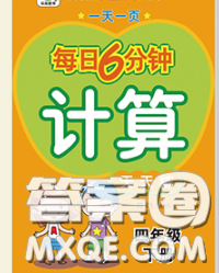 2020新版一天一頁每日6分鐘計算天天練四年級下冊答案