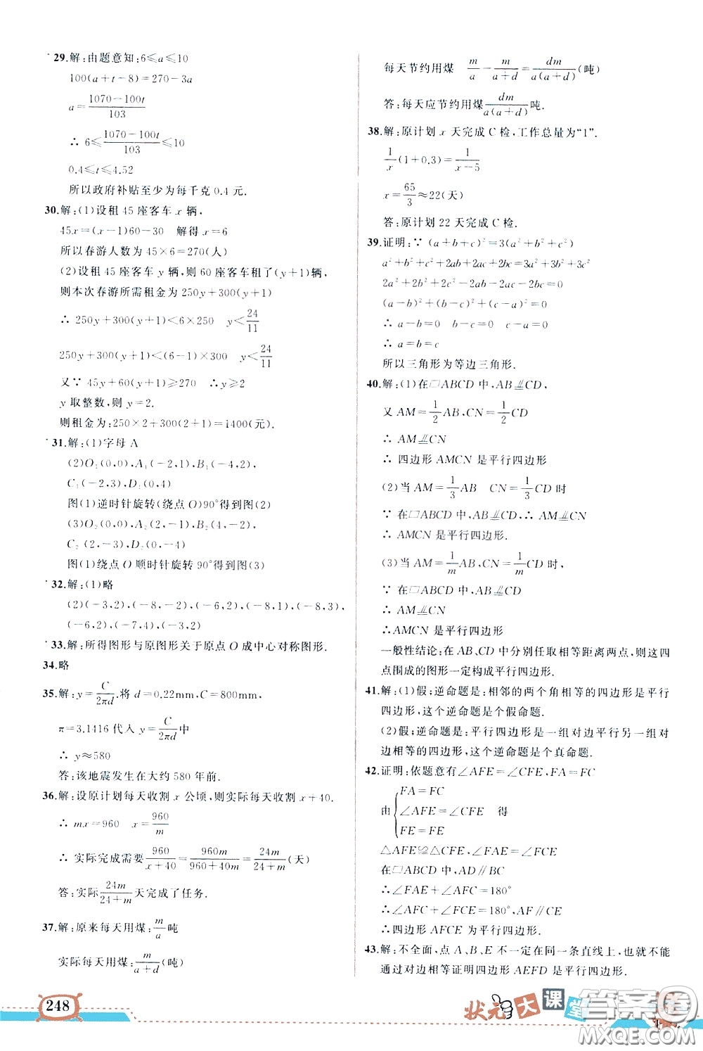 狀元成才路2020年狀元大課堂好學案八年級下冊數(shù)學北師版參考答案