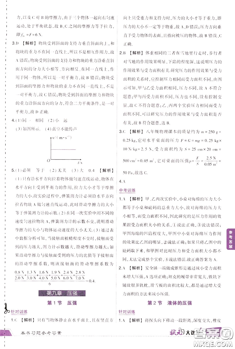 狀元成才路2020年?duì)钤笳n堂導(dǎo)學(xué)案標(biāo)準(zhǔn)本八年級(jí)下冊(cè)物理人教版參考答案