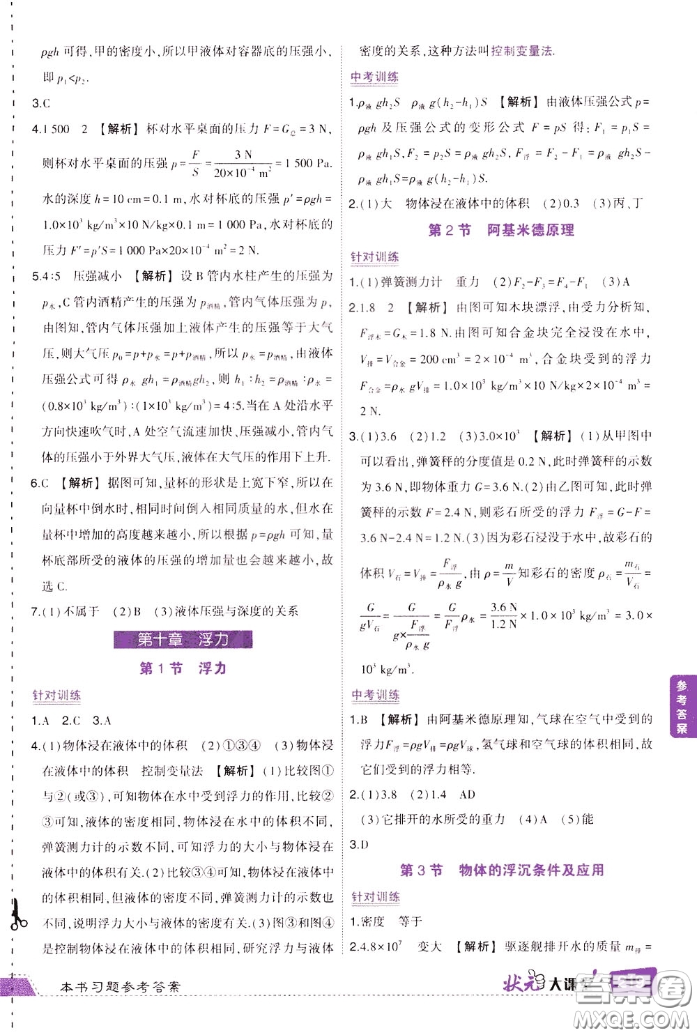 狀元成才路2020年?duì)钤笳n堂導(dǎo)學(xué)案標(biāo)準(zhǔn)本八年級(jí)下冊(cè)物理人教版參考答案