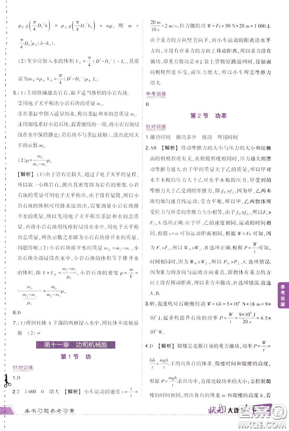 狀元成才路2020年?duì)钤笳n堂導(dǎo)學(xué)案標(biāo)準(zhǔn)本八年級(jí)下冊(cè)物理人教版參考答案