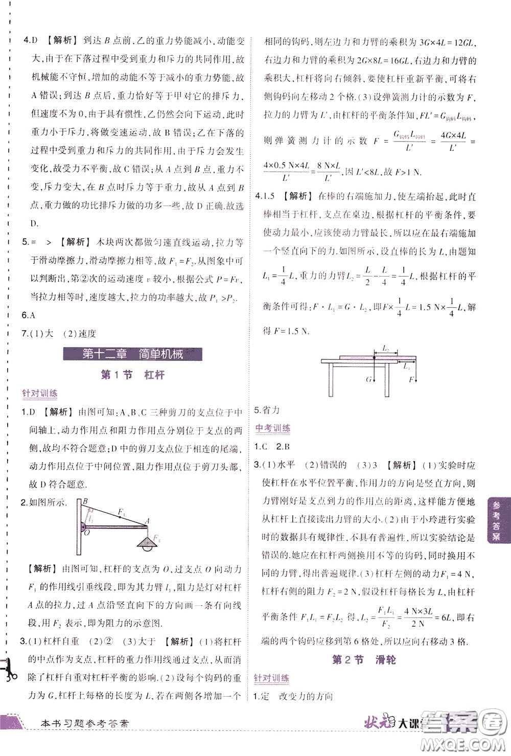 狀元成才路2020年?duì)钤笳n堂導(dǎo)學(xué)案標(biāo)準(zhǔn)本八年級(jí)下冊(cè)物理人教版參考答案