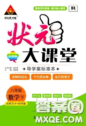 狀元成才路2020年?duì)钤笳n堂導(dǎo)學(xué)案標(biāo)準(zhǔn)本八年級(jí)下冊(cè)數(shù)學(xué)人教版參考答案