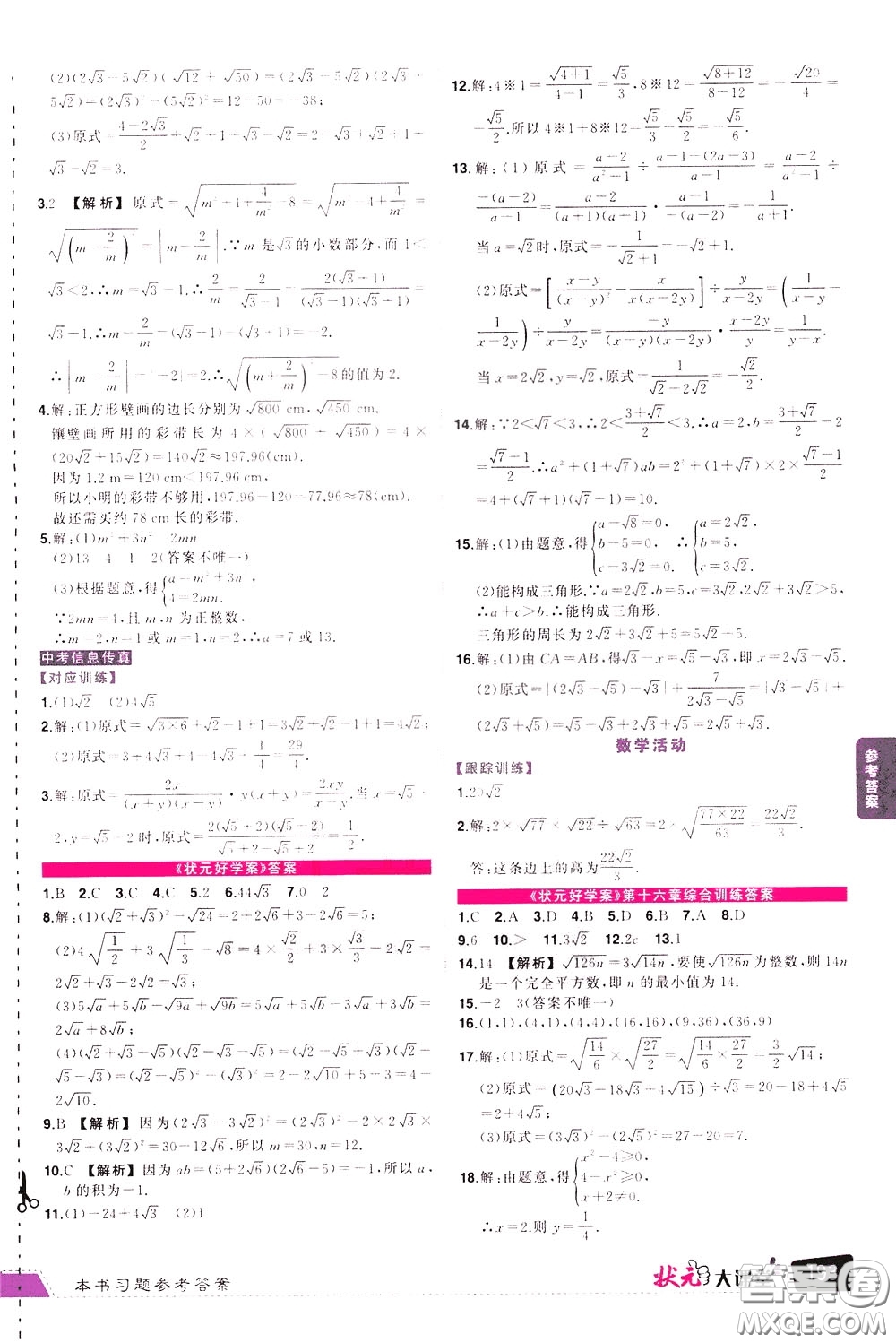 狀元成才路2020年?duì)钤笳n堂導(dǎo)學(xué)案標(biāo)準(zhǔn)本八年級(jí)下冊(cè)數(shù)學(xué)人教版參考答案