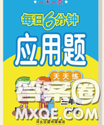 2020新版一天一頁每日6分鐘應用題天天練三年級下冊答案