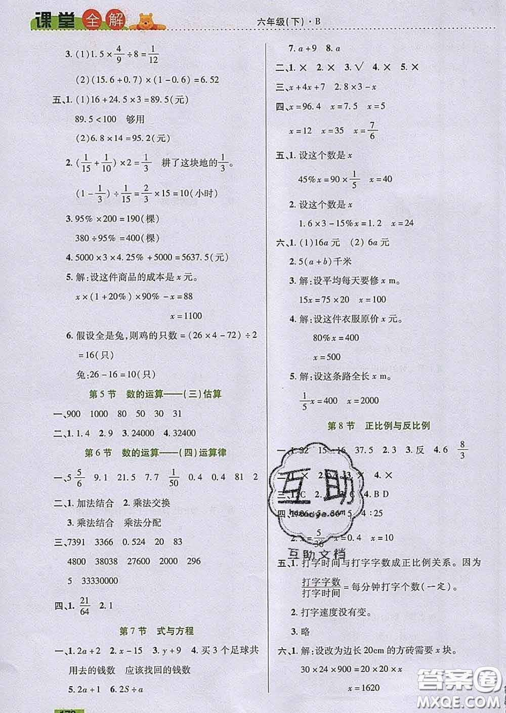 2020新版跳跳熊小學(xué)特級教師課堂全解六年級數(shù)學(xué)下冊北師版答案