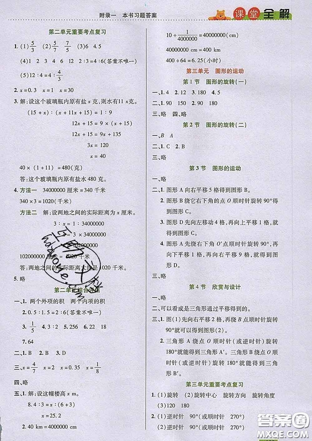 2020新版跳跳熊小學(xué)特級教師課堂全解六年級數(shù)學(xué)下冊北師版答案