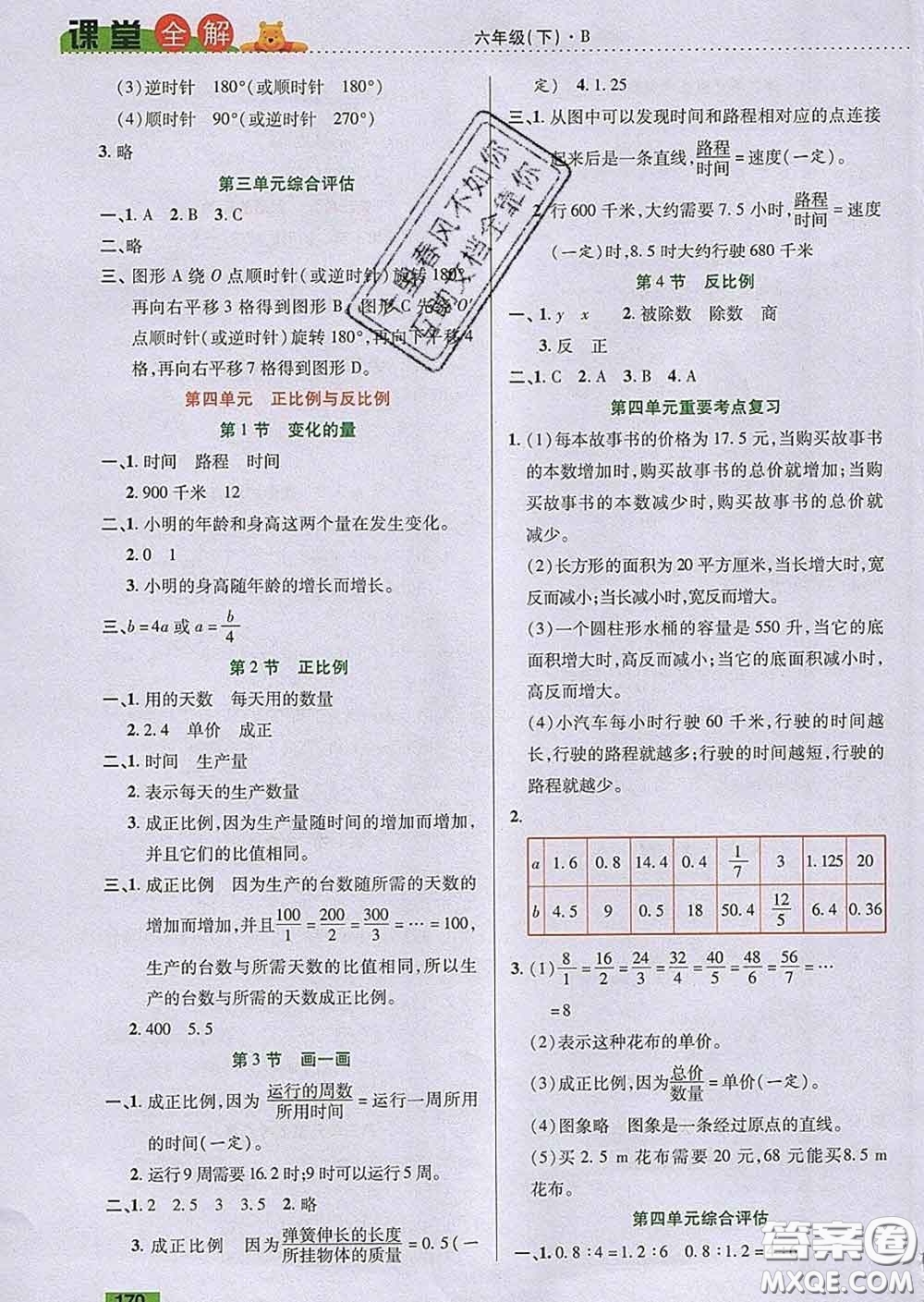 2020新版跳跳熊小學(xué)特級教師課堂全解六年級數(shù)學(xué)下冊北師版答案