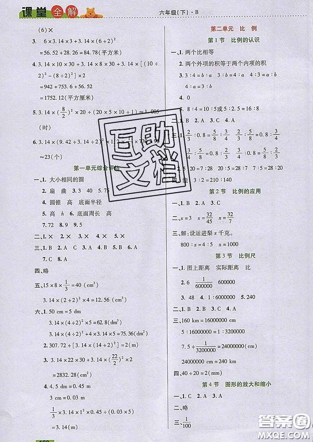 2020新版跳跳熊小學(xué)特級教師課堂全解六年級數(shù)學(xué)下冊北師版答案