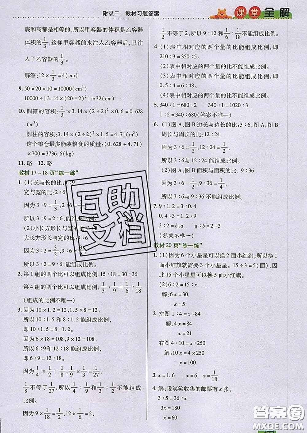 2020新版跳跳熊小學(xué)特級教師課堂全解六年級數(shù)學(xué)下冊北師版答案